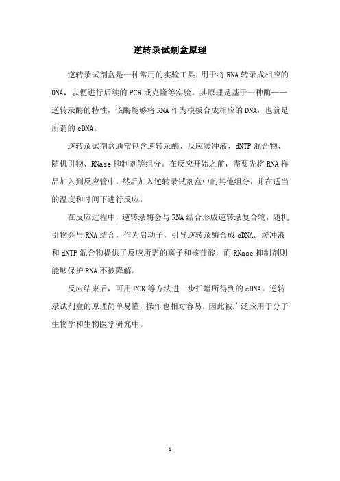 逆转录试剂盒原理