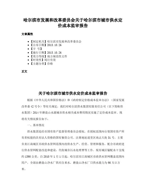哈尔滨市发展和改革委员会关于哈尔滨市城市供水定价成本监审报告