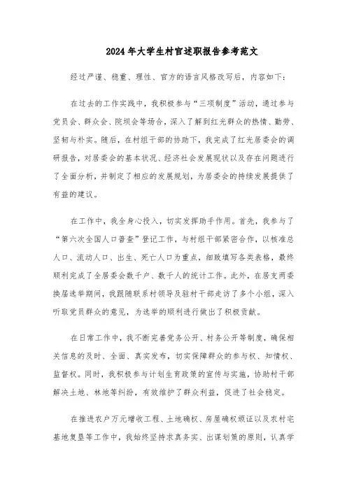 2024年大学生村官述职报告参考范文（10篇）