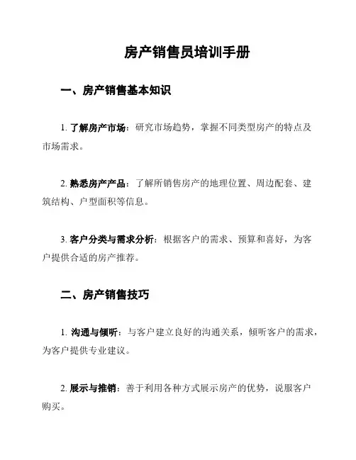 房产销售员培训手册