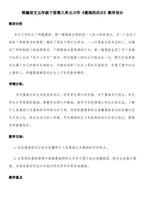 统编语文五年级下册第八单元习作《漫画的启示》教学设计