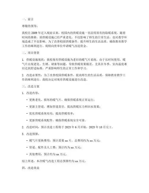 暖气改造资金申请报告
