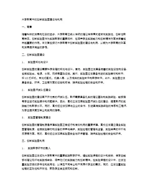大学教育中的创新实验室建设与利用