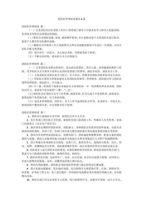 消防队管理制度通用4篇