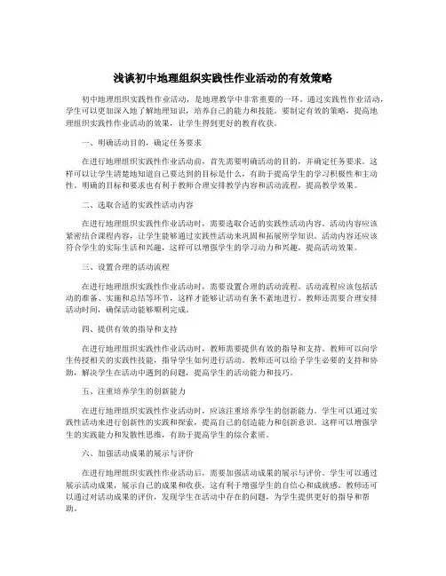 浅谈初中地理组织实践性作业活动的有效策略