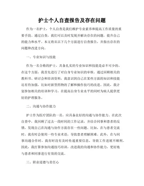 护士个人自查报告及存在问题