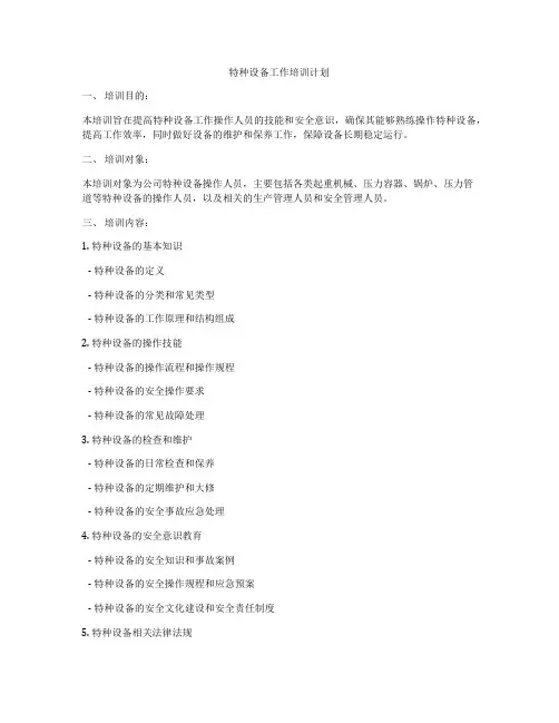 特种设备工作培训计划