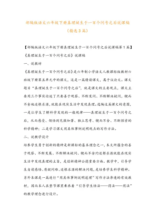 部编版语文六年级下册真理诞生于一百个问号之后说课稿(精选3篇)