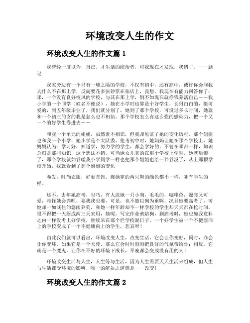 环境改变人生的作文