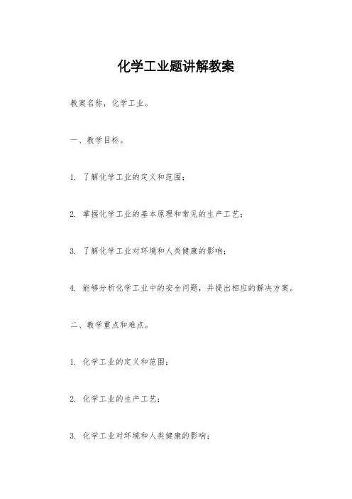 化学工业题讲解教案
