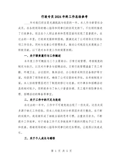行政专员2024年终工作总结参考（3篇）
