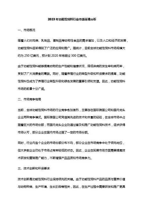2023年功能性饲料行业市场环境分析
