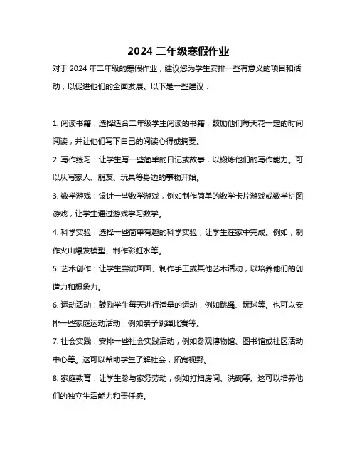 2024二年级寒假作业