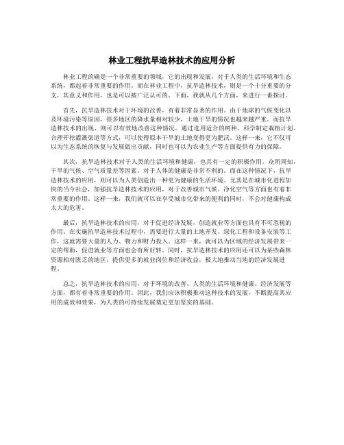 林业工程抗旱造林技术的应用分析