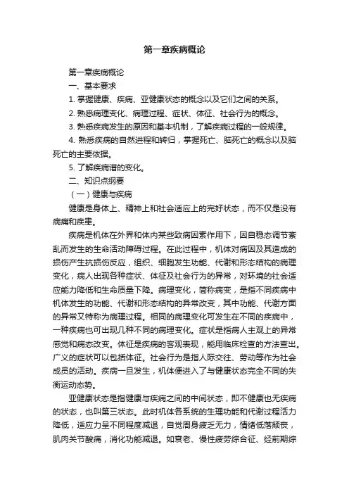 第一章疾病概论