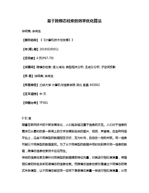 基于跨模态检索的效率优化算法