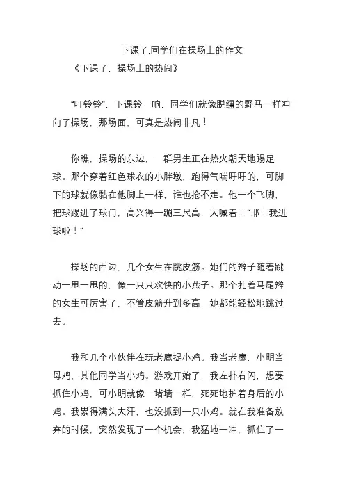 下课了,同学们在操场上的作文