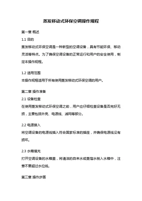 蒸发移动式环保空调操作规程