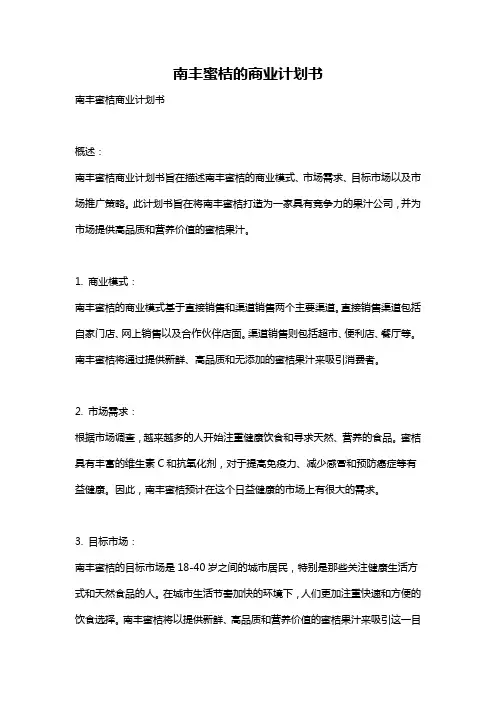 南丰蜜桔的商业计划书