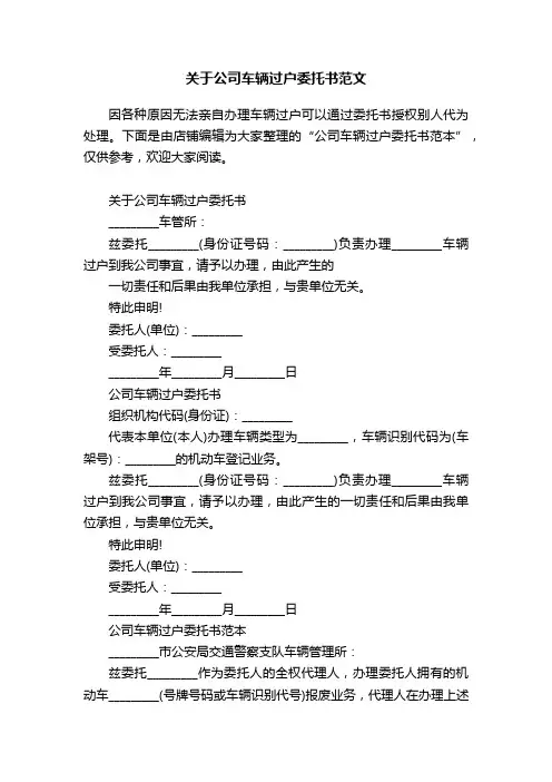关于公司车辆过户委托书范文