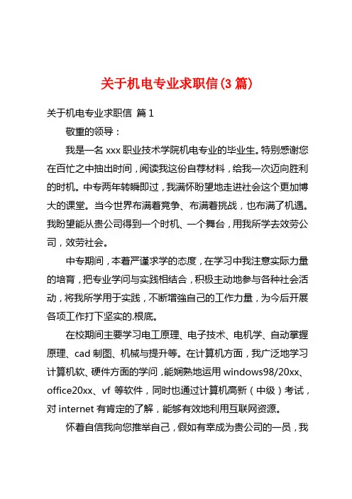 关于机电专业求职信(3篇)