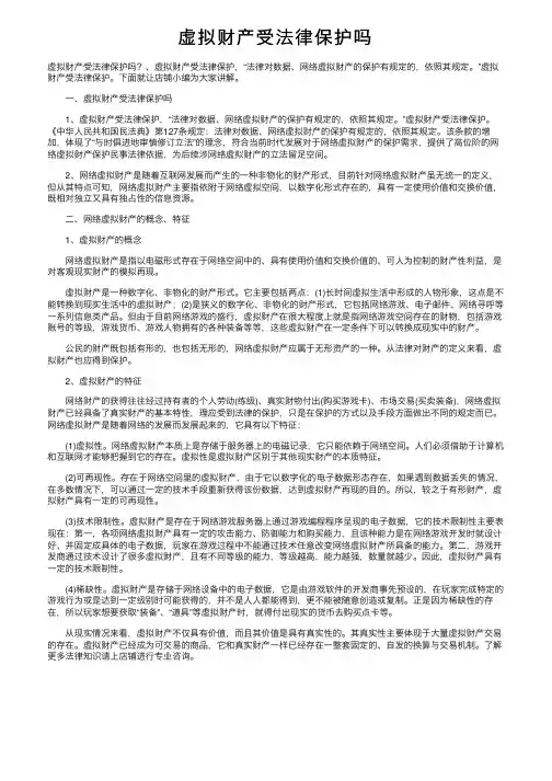 虚拟财产受法律保护吗