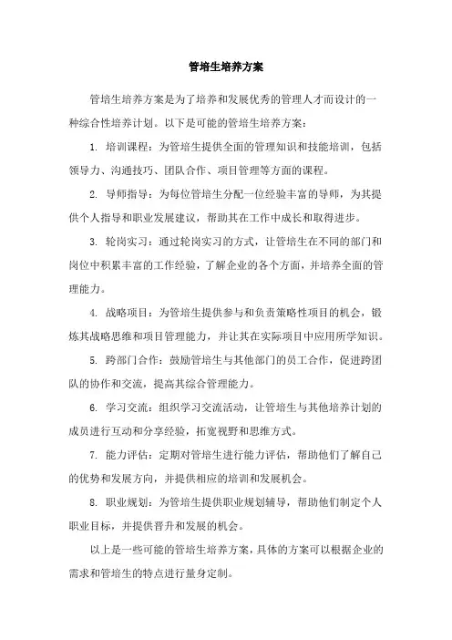 管培生培养方案
