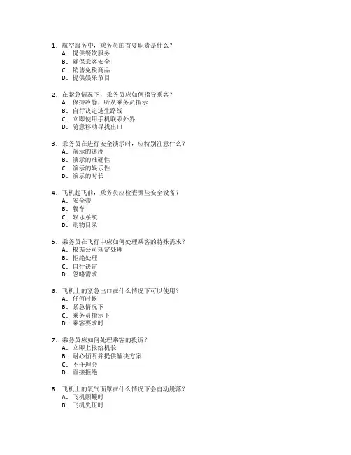 航空服务与乘务管理测试 选择题 63题