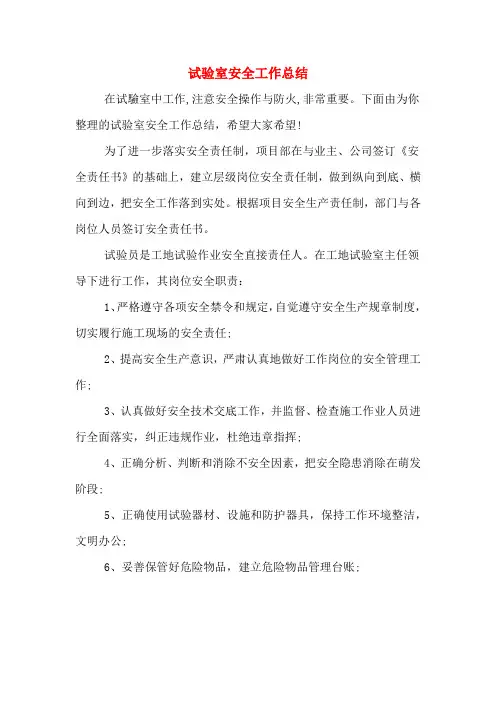 2019年试验室安全工作总结