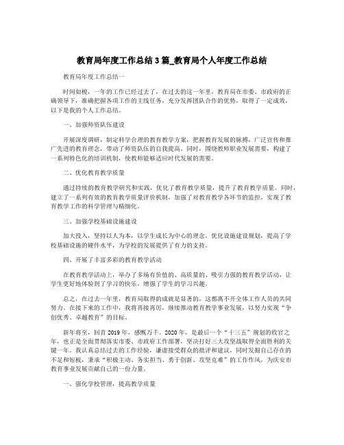 教育局年度工作总结3篇_教育局个人年度工作总结