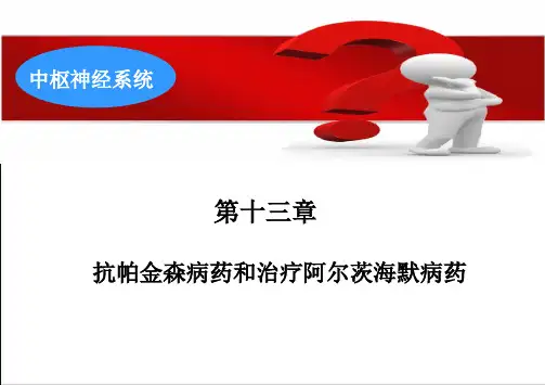 13(专)抗帕金森病药和治疗阿尔茨海默病药