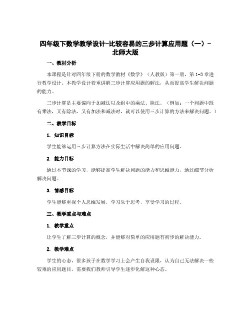 四年级下数学教学设计-比较容易的三步计算应用题(一)-北师大版