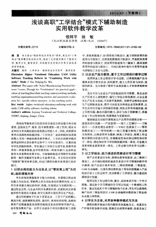 浅谈高职“工学结合”模式下辅助制造实用软件教学改革