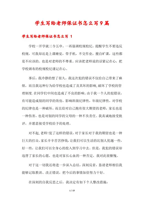 学生写给老师保证书怎么写9篇