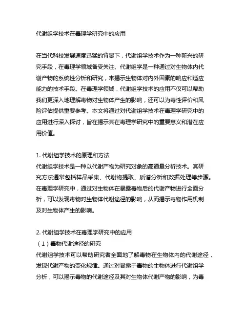 代谢组学技术在毒理学研究中的应用