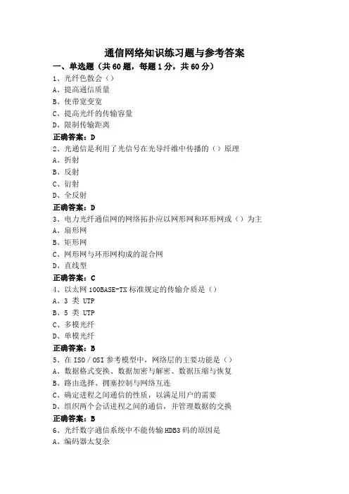 通信网络知识(专升本)练习题与参考答案