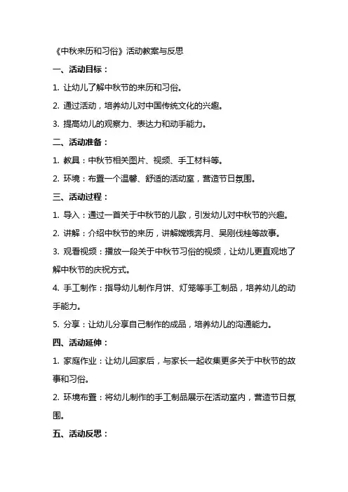 《中秋来历和习俗》活动教案与反思
