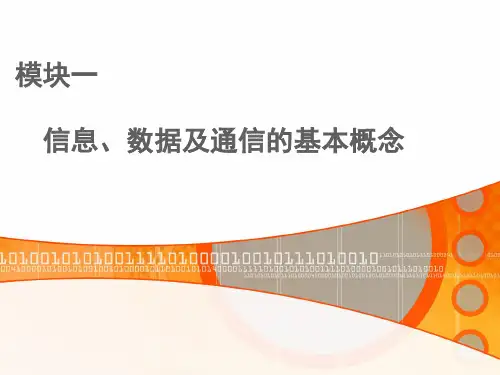 数据通信的基本概念(1)