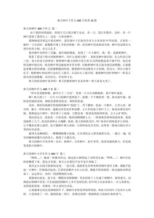 秋天的叶子作文400字优秀15篇