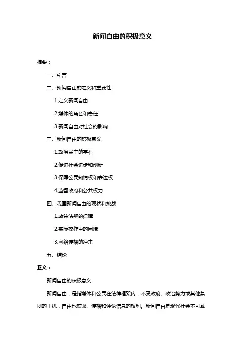 新闻自由的积极意义