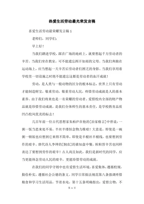 热爱生活劳动最光荣发言稿