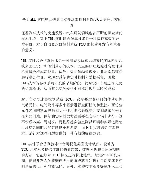 基于HiL实时联合仿真自动变速器控制系统TCU快速开发研究
