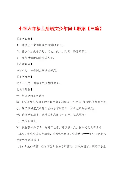 小学六年级上册语文少年闰土教案【三篇】