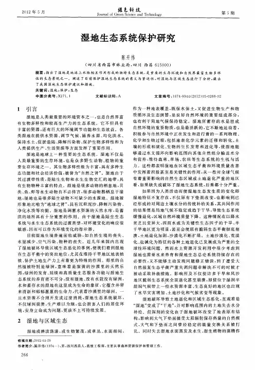 湿地生态系统保护研究