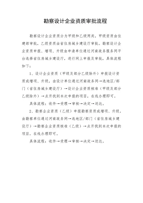 勘察设计企业资质审批流程