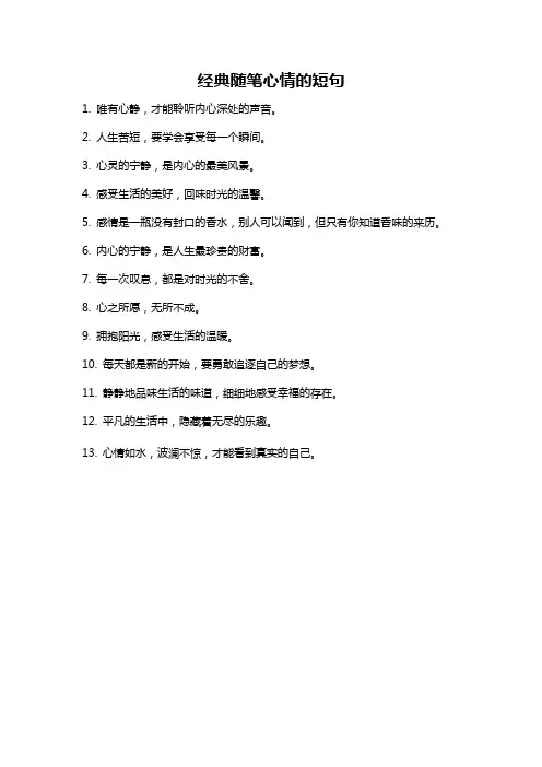 经典随笔心情的短句