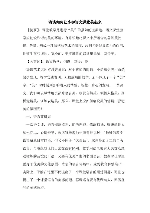 如何让小学语文课堂美起来