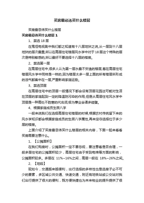 买房最忌讳买什么楼层