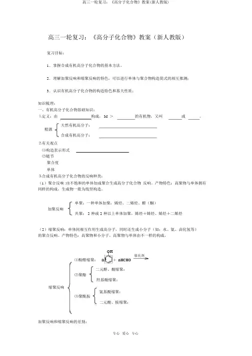 高三一轮复习：《高分子化合物》学案(新人教版)