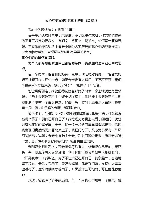 我心中的恐惧作文（通用22篇）